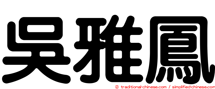 吳雅鳳