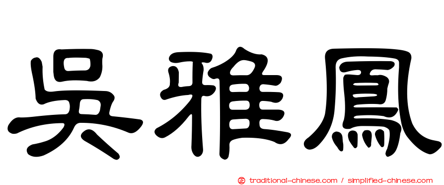 吳雅鳳
