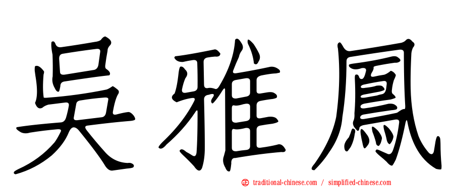 吳雅鳳