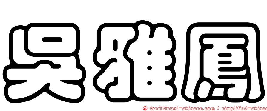 吳雅鳳