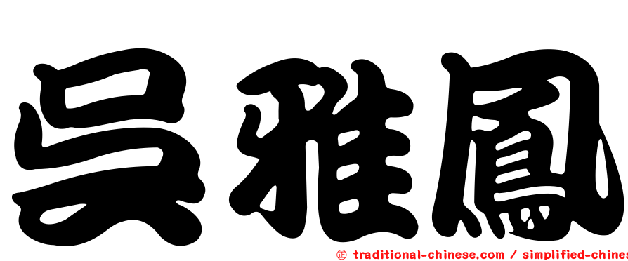 吳雅鳳