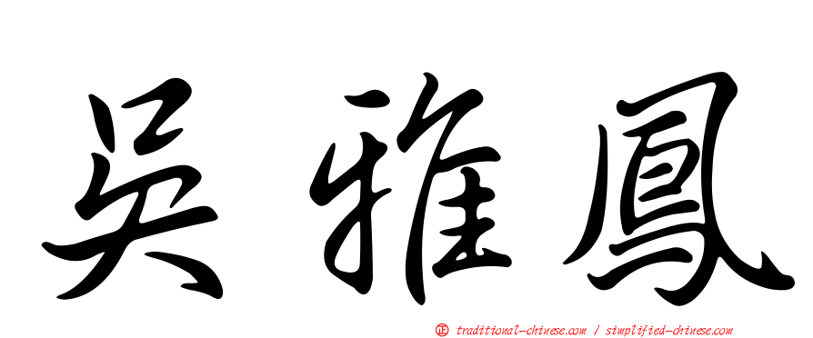 吳雅鳳