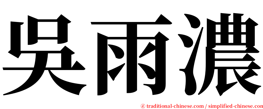 吳雨濃 serif font