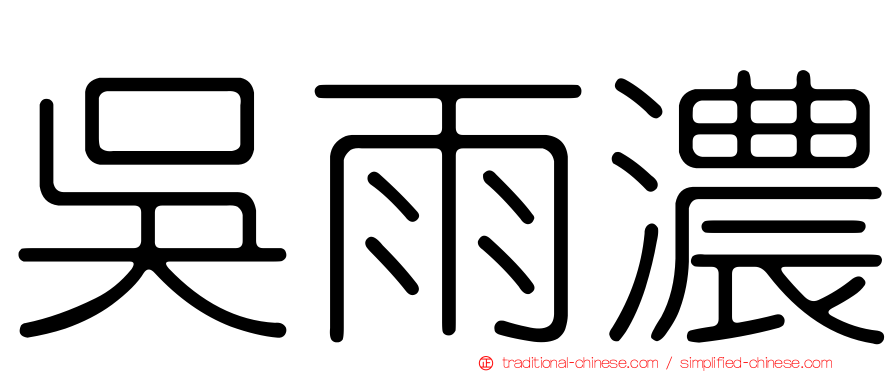 吳雨濃