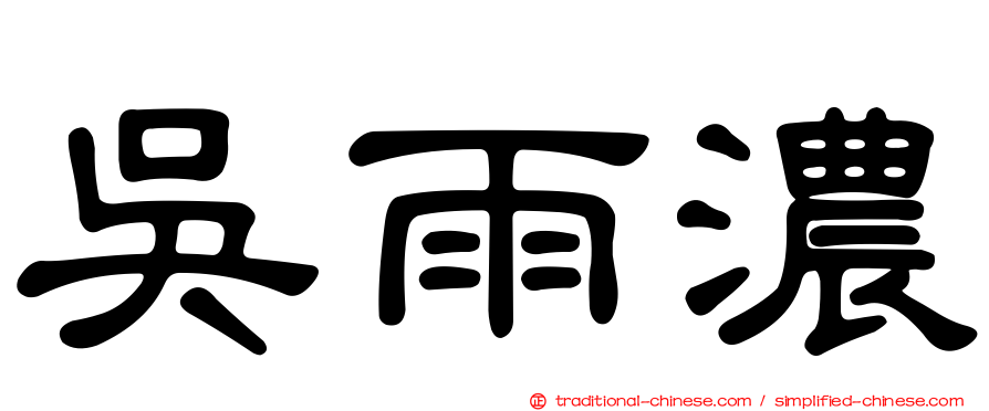 吳雨濃
