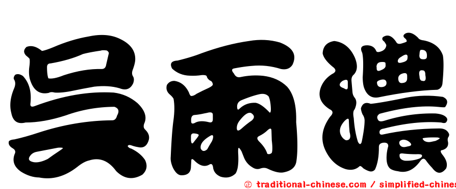 吳雨濃