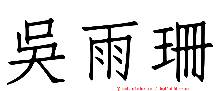 吳雨珊