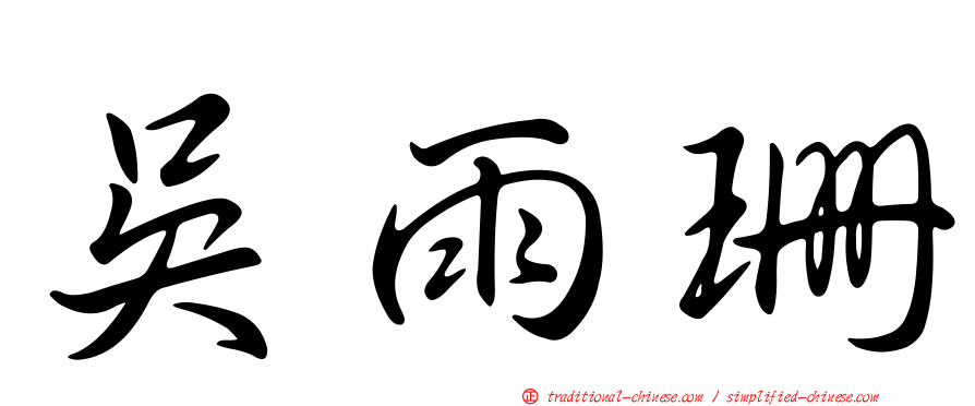 吳雨珊
