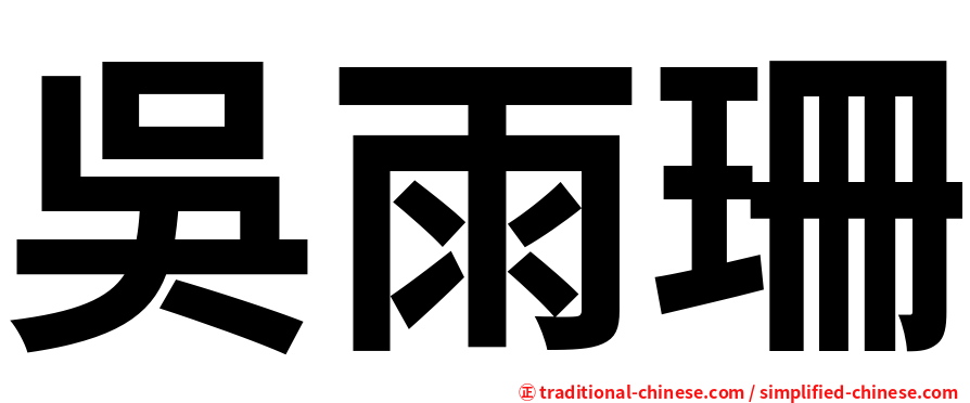 吳雨珊