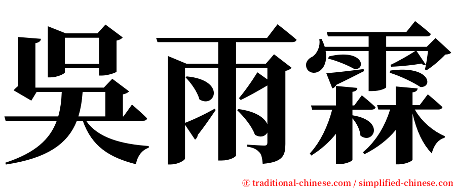 吳雨霖 serif font