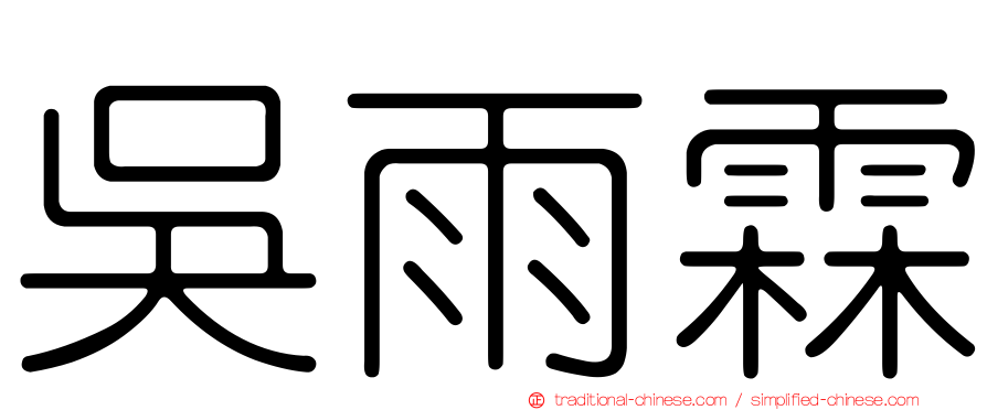吳雨霖