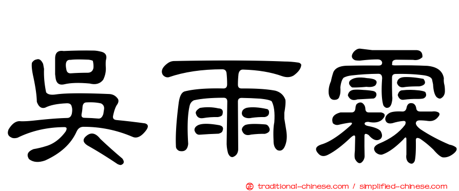 吳雨霖