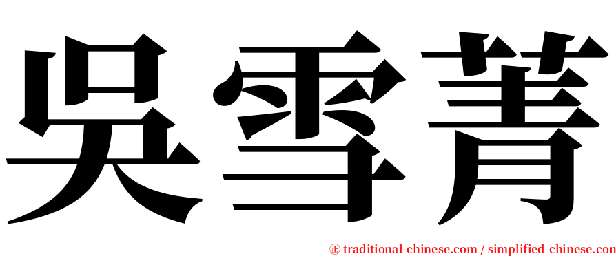 吳雪菁 serif font