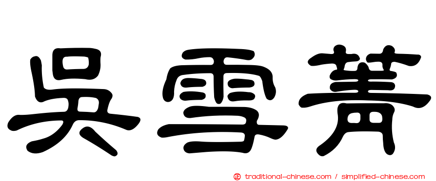 吳雪菁