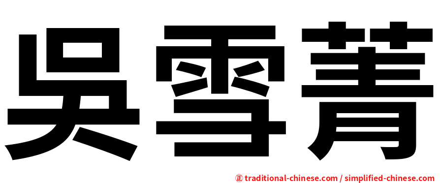 吳雪菁