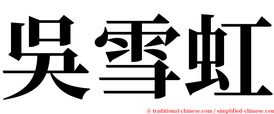 吳雪虹 serif font