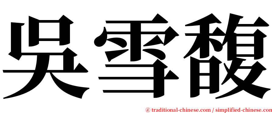 吳雪馥 serif font