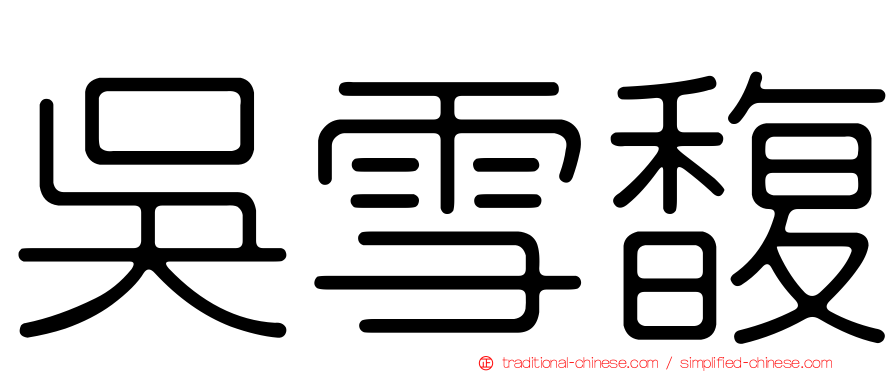 吳雪馥