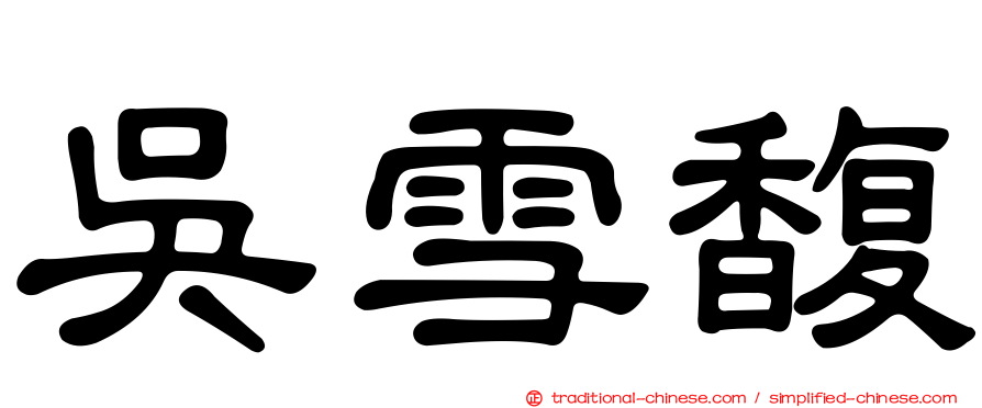 吳雪馥