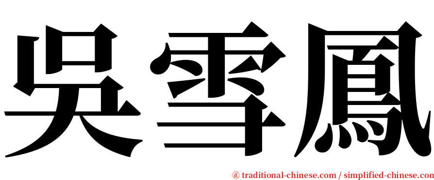 吳雪鳳 serif font