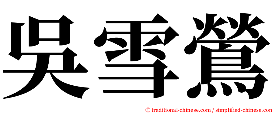 吳雪鶯 serif font