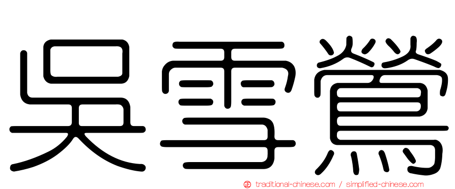 吳雪鶯