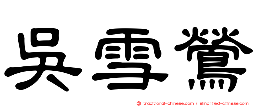 吳雪鶯