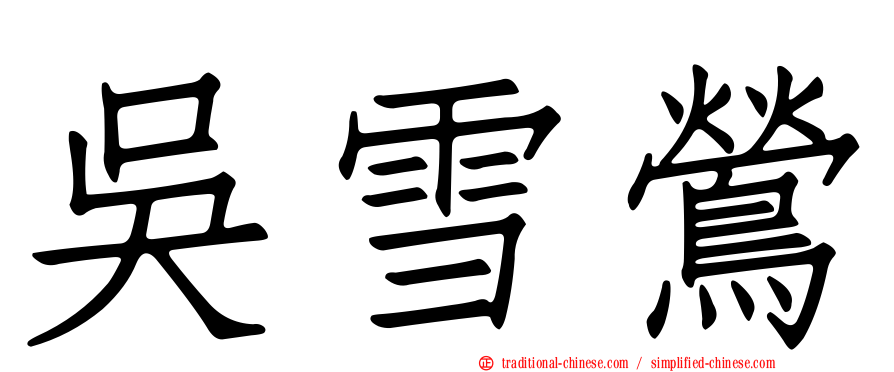 吳雪鶯