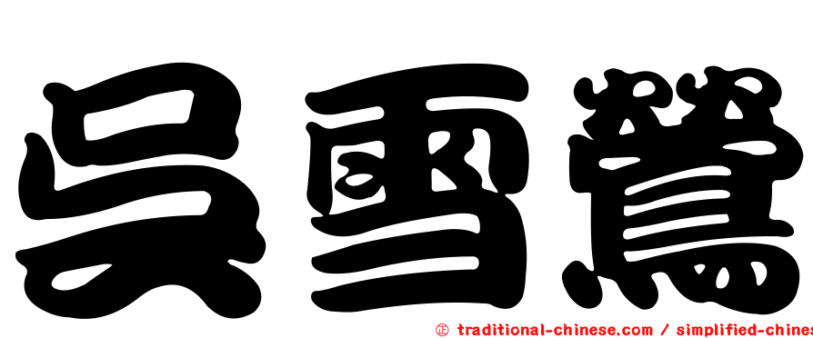 吳雪鶯