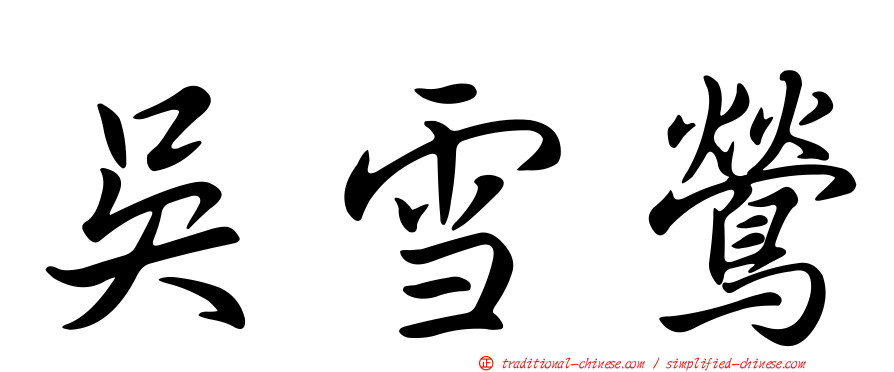 吳雪鶯
