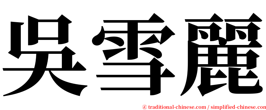 吳雪麗 serif font