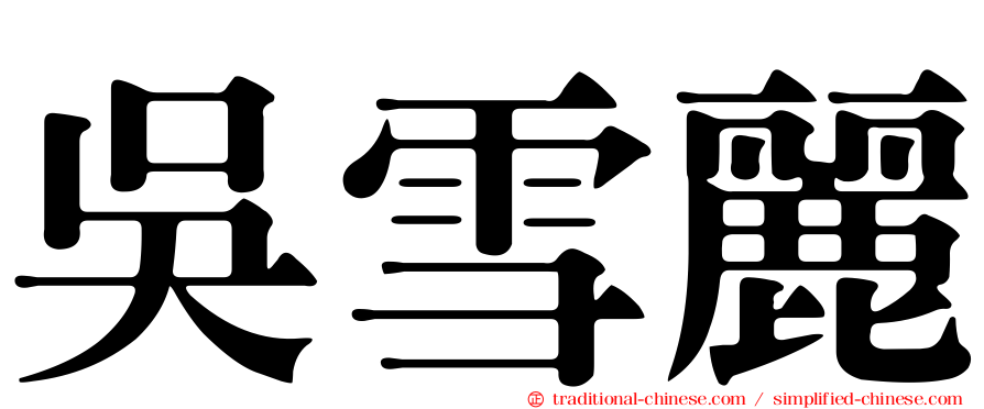 吳雪麗