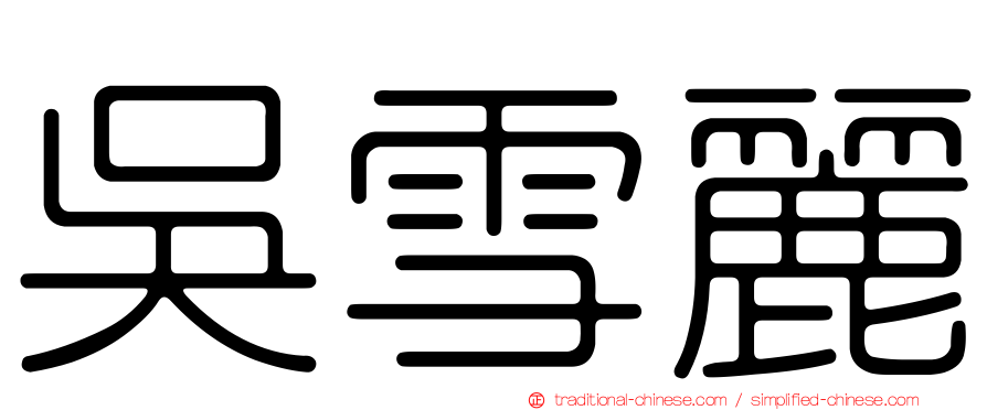 吳雪麗