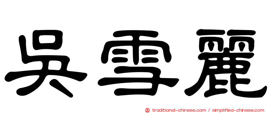 吳雪麗