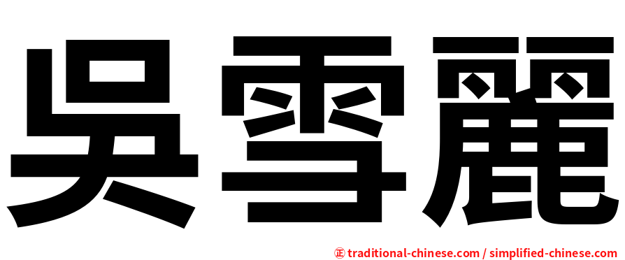 吳雪麗