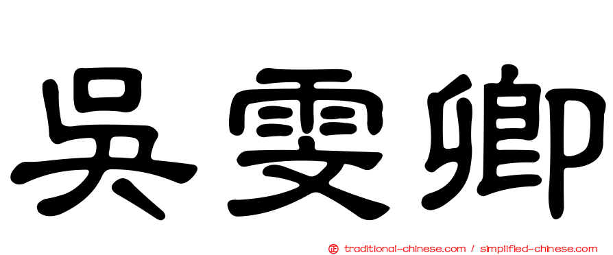 吳雯卿