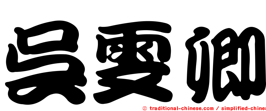 吳雯卿