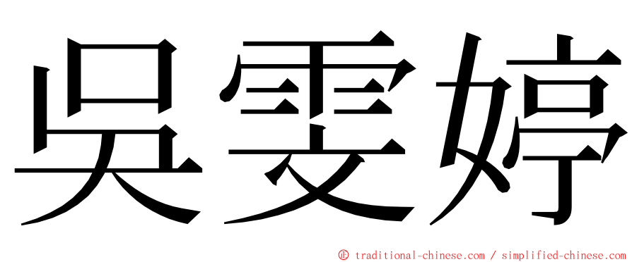 吳雯婷 ming font