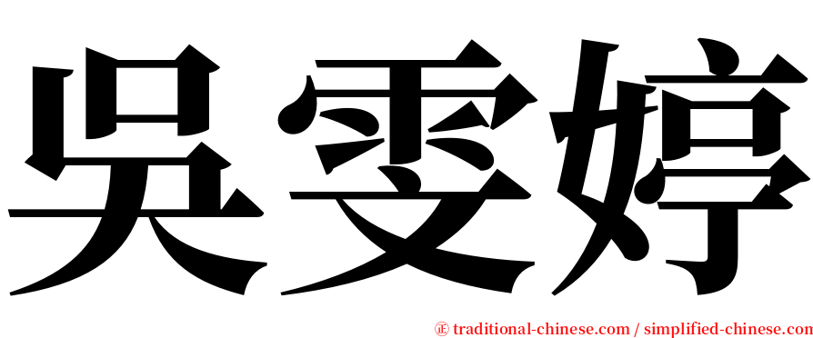 吳雯婷 serif font