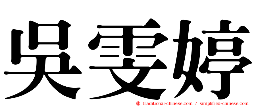 吳雯婷