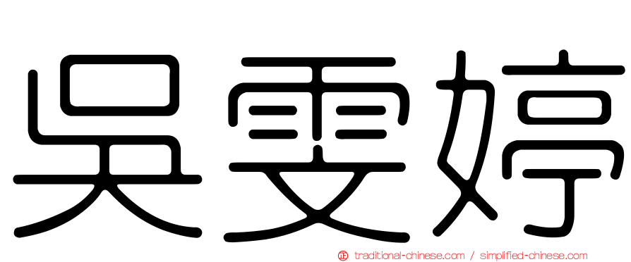 吳雯婷