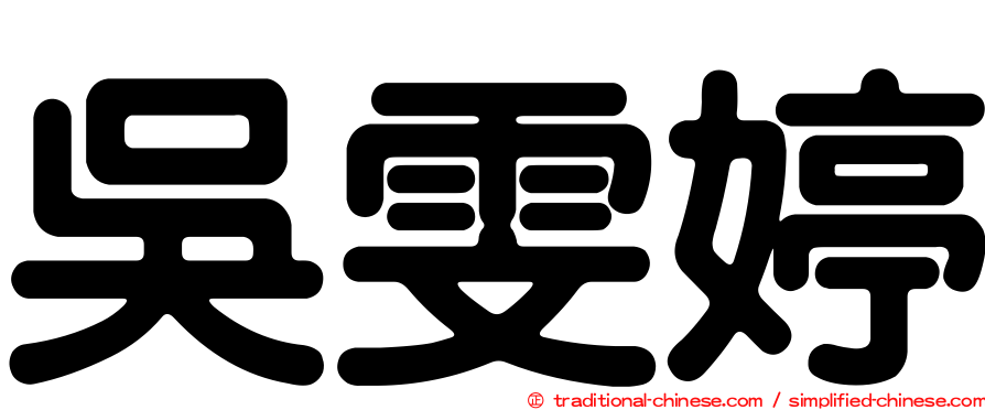 吳雯婷