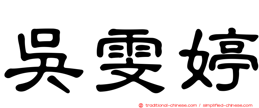 吳雯婷