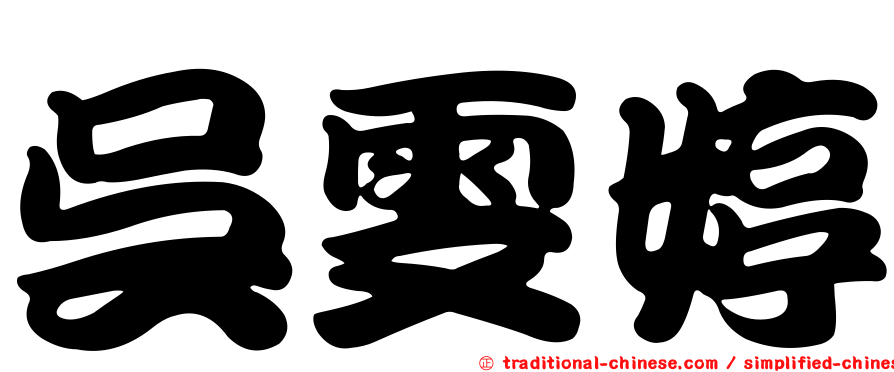吳雯婷