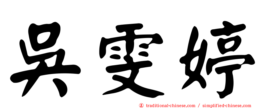 吳雯婷