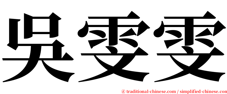 吳雯雯 serif font