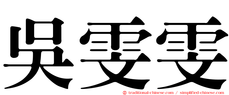 吳雯雯