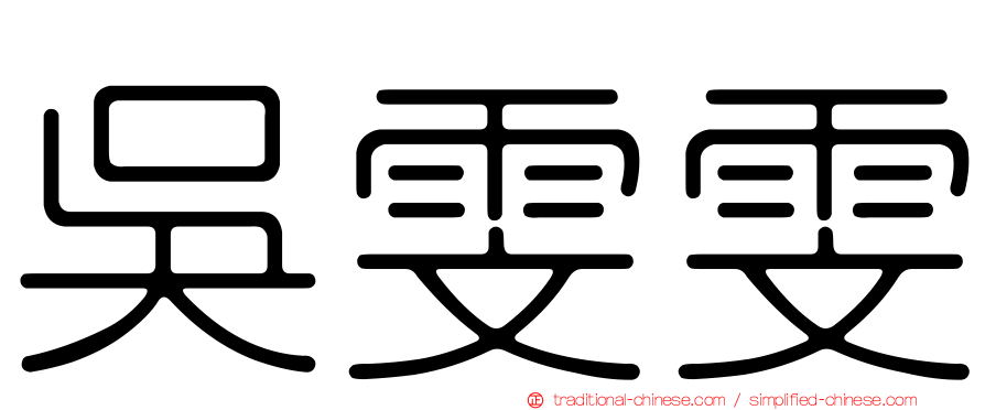吳雯雯