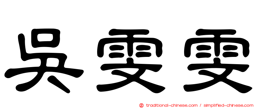 吳雯雯