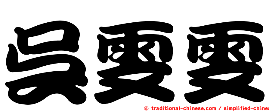 吳雯雯
